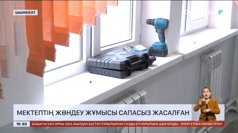 Шымкентте мектептің жөндеу жұмысы сапасыз жасалған