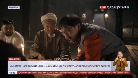 «Қазақфильмнің» аумағындағы жер учаскесі мемлекетке тиесілі - Министр