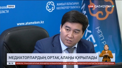 Елімізде медиациялық қауымдастықтар мен медиаторлардың ортақ алаңы құрылады