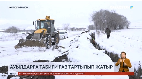 Жетісу облысында ауылдарға табиғи газ тартылып жатыр