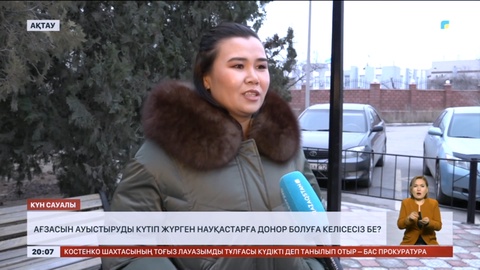 Күн сауалы: Ағзасын ауыстыруды күтіп жүрген науқастарға донор болуға келісесіз бе?