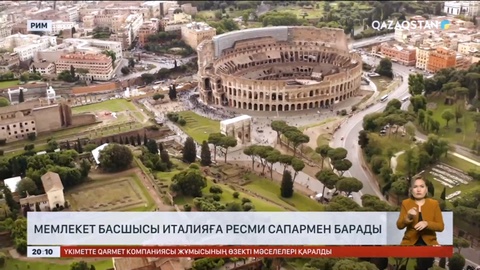 Мемлекет басшысы бүгін Италияға ресми сапармен барады