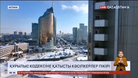 Құрылыс кодексіне қатысты кәсіпкерлер пікірі: Құжатта шикілік кеткен