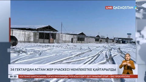 Болат Назарбаевқа тиесілі 34 гектардан астам жер учаскесі мемлекет меншігіне қайтарылды