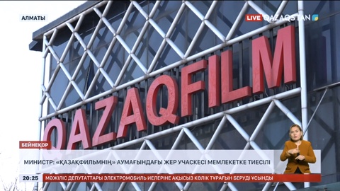 Министр: «Қазақфильмнің» аумағындағы жер учаскесі мемлекетке тиесілі