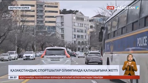 Қазақстандық спортшылар Оңтүстік Кореядағы Олимпиада қалашығына жетті