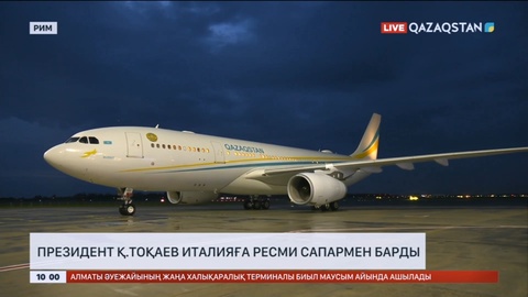 Мемлекет басшысы Қасым-Жомарт Тоқаев Италияға ресми сапармен барды