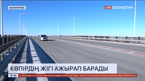 Қызылордада аспалы көпірдің жігі ажырап барады