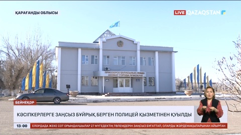 Қарағанды облысында кәсіпкерлерге заңсыз бұйрық берген полицей қызметінен қуылды