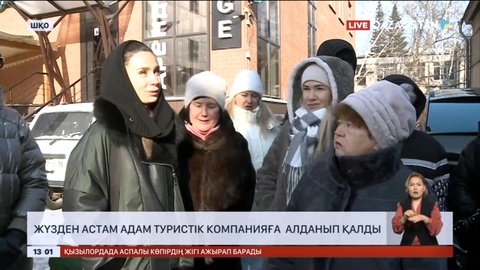 Өскеменде 100-ден аса адам туристік компанияға алданып қалды