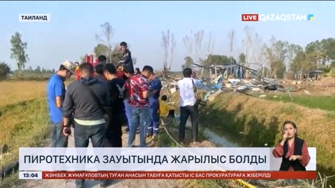 Таиландтағы пиротехника зауытында жарылыс болып, 20 адам қаза тапты