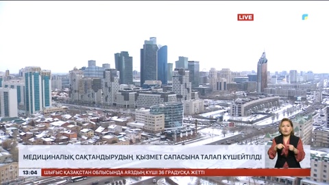 Медициналық сақтандырудың қызмет сапасына талап күшейтілді