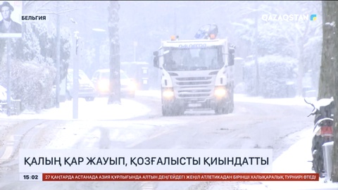 Бельгияға соңғы он жылда жаумаған қалың қар түсіп, көлік қозғалысын қиындатты