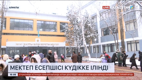 Алматыда мектеп бухгалтері 57 млн теңге жымқырды деген күдікке ілінді