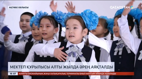 Ақтөбе облысында мектеп құрылысы алты жылда әрең аяқталды