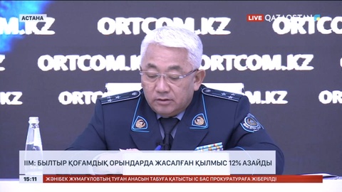 ІІМ: Былтыр қоғамдық орындарда жасалған қылмыс 12% азайды