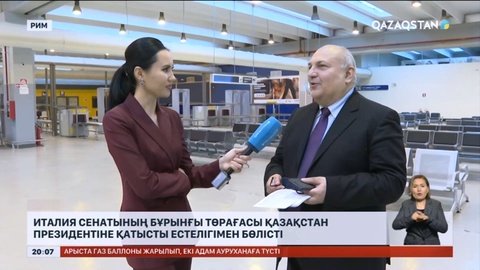 Италия Сенатының бұрынғы төрағасы Қазақстан Президентіне қатысты естелігімен бөлісті
