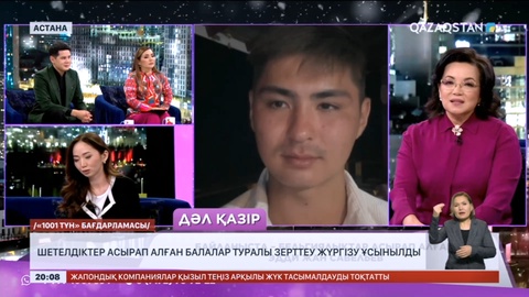 Шетелдіктер асырап алған балалар туралы зерттеу жүргізу ұсынылды