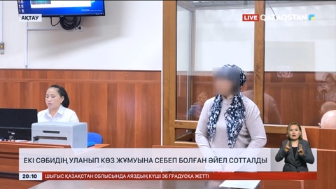 Ақтауда екі сәбидің уланып көз жұмуына себеп болған әйел сотталды