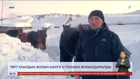 Марқакөлде қар құрсауында қалған 4 ауылдың жолы әлі ашылған жоқ