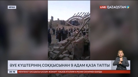 Иранда Пәкістан әуе күштерінен соққысынан 9 адам қаза тапты