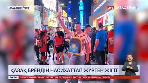 Нью-Йоркте қазақ брендін насихаттап жүрген кәсіпкер: Қазақстанда салық жүктемесі жеңіл