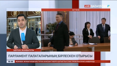 Парламент палаталарының бірлескен отырысы басталды