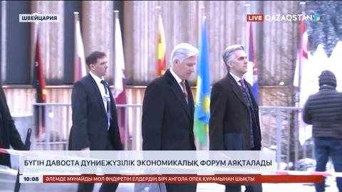 Бүгін Давоста дүниежүзілік экономикалық форум аяқталады