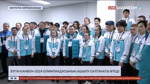 Оңтүстік Кореяда Канвон-2024 Олимпиадасының ашылу салтанаты өтеді