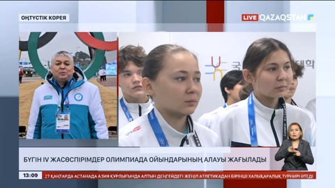 Бүгін IV қысқы жасөспірімдер Олимпиада ойындарының алауы жағылады