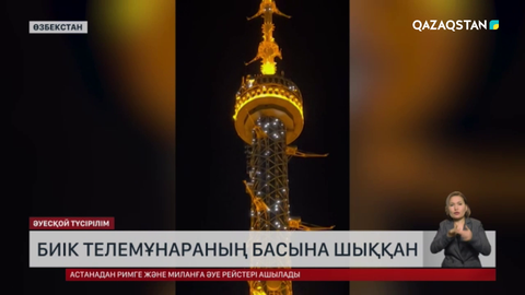 Өзбекстанда ресейлік блогер биік телемұнараның басына шыққан