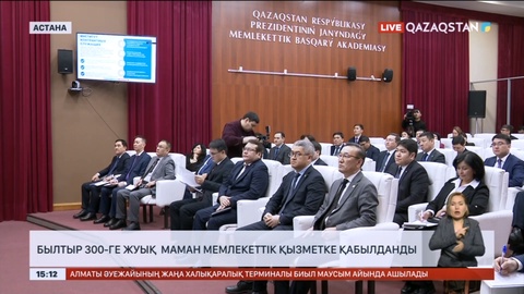 Былтыр 300-ге жуық маман мемлекеттік қызметке қабылданды