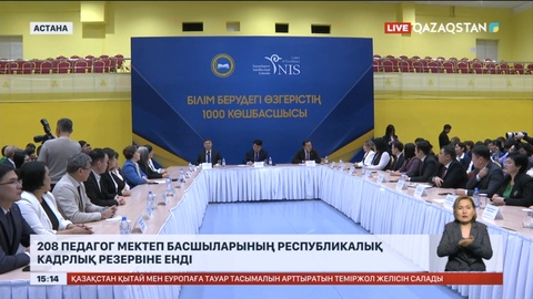 208 педагог мектеп басшыларының республикалық кадрлық резервіне енді