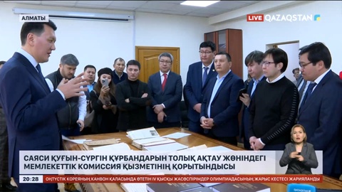 Саяси қуғын-сүргін құрбандарын толық ақтау: Жабық қорлардан 600 мың құжат алынды