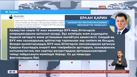 БҰҰ-ның бітімгерлік қызметіне атсалысу – Қазақстанның сыртқы саясатының маңызды бөлігі