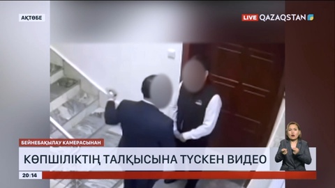 Желіде Ақтөбе облысы әкімдігінің қызметкеріне конверт беріп жатқаны видеосы тарады