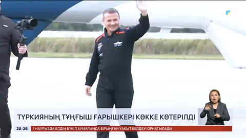 Түркияның тұңғыш ғарышкері көкке көтерілді