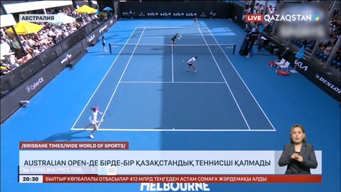 Australian Open-де бірде-бір қазақстандық теннисші қалмады
