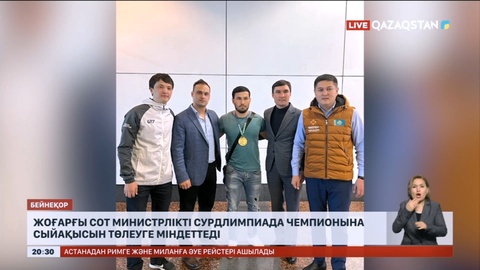 Жоғарғы сот министрлікті сурдлимпиада чемпионына сыйақысын төлеуге міндеттеді