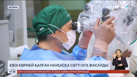 Астанада көзі көрмей қалған науқасқа сәтті ота жасалды
