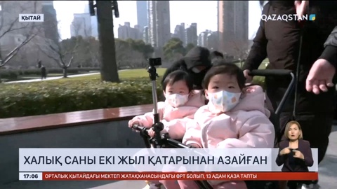 Қытайда халық саны екі жыл қатарынан азайған