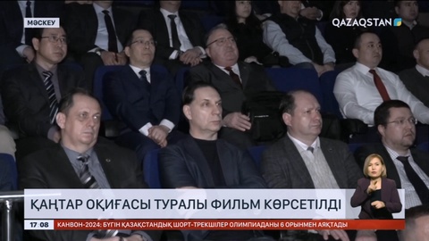 Мәскеуде Қаңтар оқиғасы туралы фильм көрсетілді