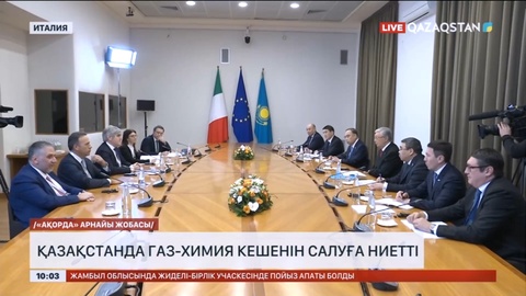 Италиялық компания Қазақстанда газ-химия кешенін салуға ниетті