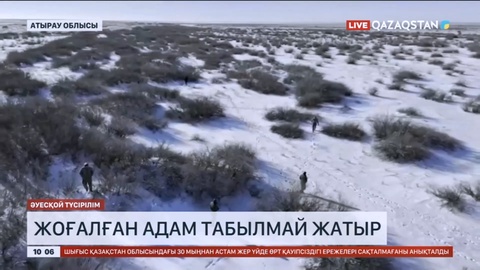 Атырау облысында 13 күн бұрын жоғалған адам табылмай жатыр