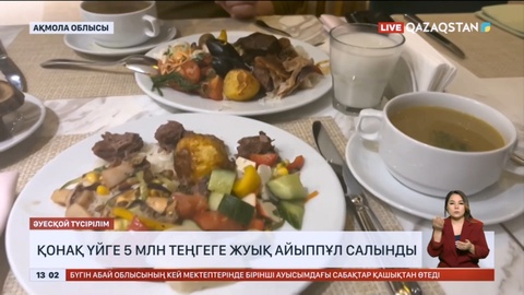 Ақмола облысында қонақ үйге 5 млн теңгеге жуық айыппұл салынды