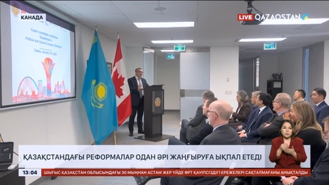 Канадалық сарапшылар Қазақстан Канада үшін Орталық Азияға шығар қақпа