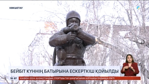 Көкшетауда өрт сөндіруші Асқар Забикулинге ескерткіш орнатылды