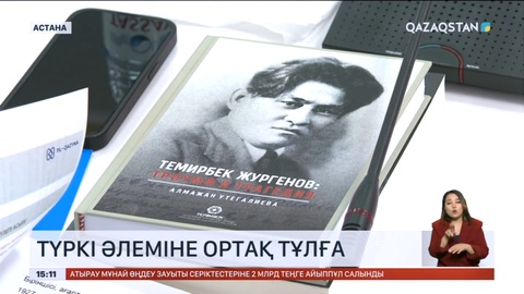 Елордада Темірбек Жүргенов туралы туындының түрік тіліндегі тұсаукесері өтті