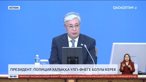 Президент: Полиция халыққа үлгі өнеге болуы керек