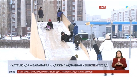 «Ұлттық қор - балаларға»: Қаржы 1 ақпаннан кешікпей түседі